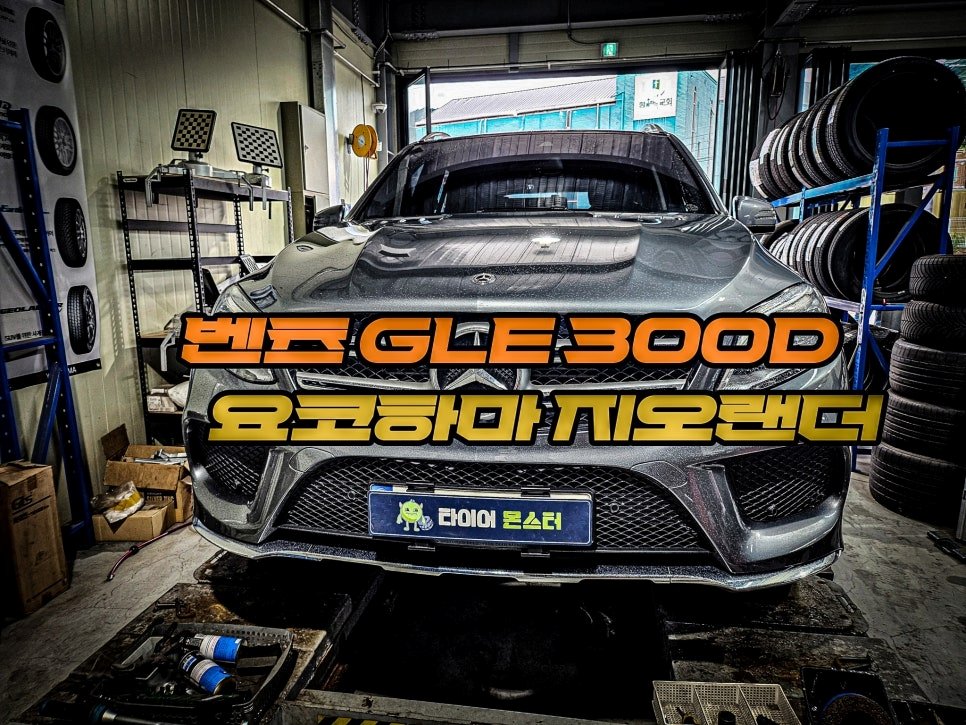 하남 벤츠 GLE 300D 요코하마 지오랜더 G057 타이어 교체