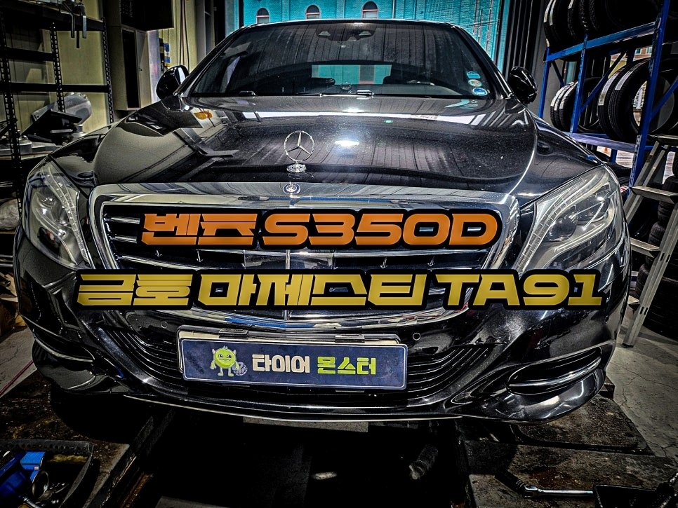 하남 타이어 싼곳 벤츠 S350D 교체 비용