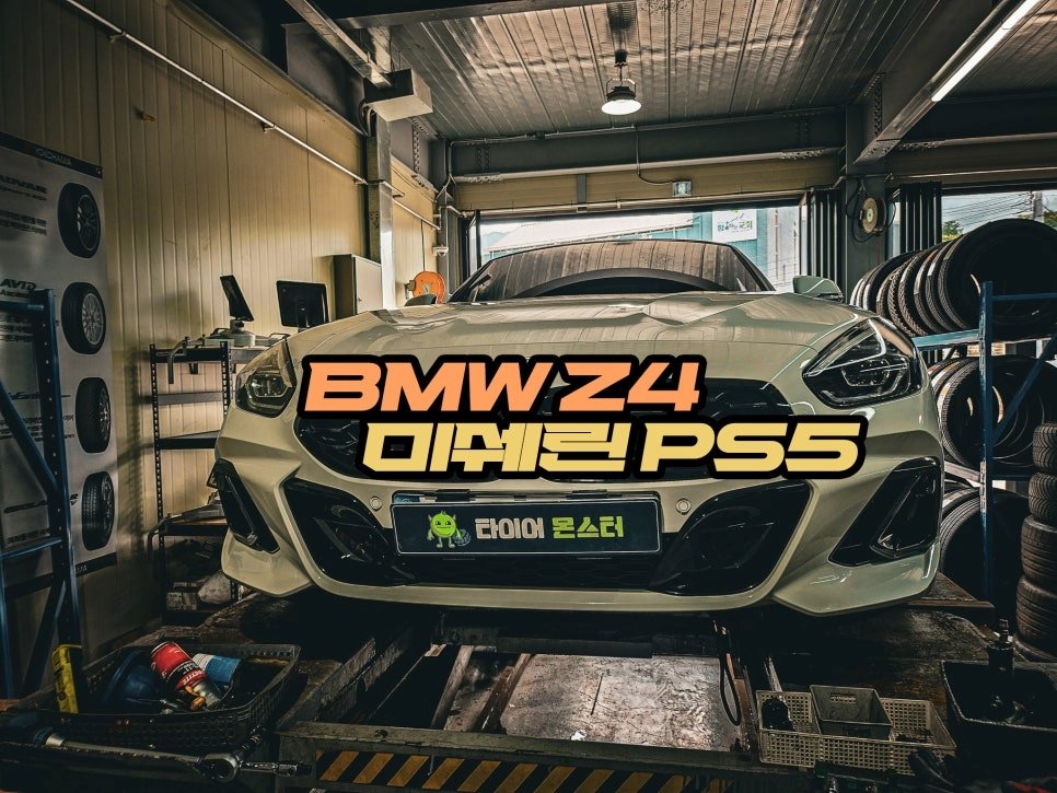 상일동 타이어 교체 BMW Z4 미쉐린 PS5 2753519