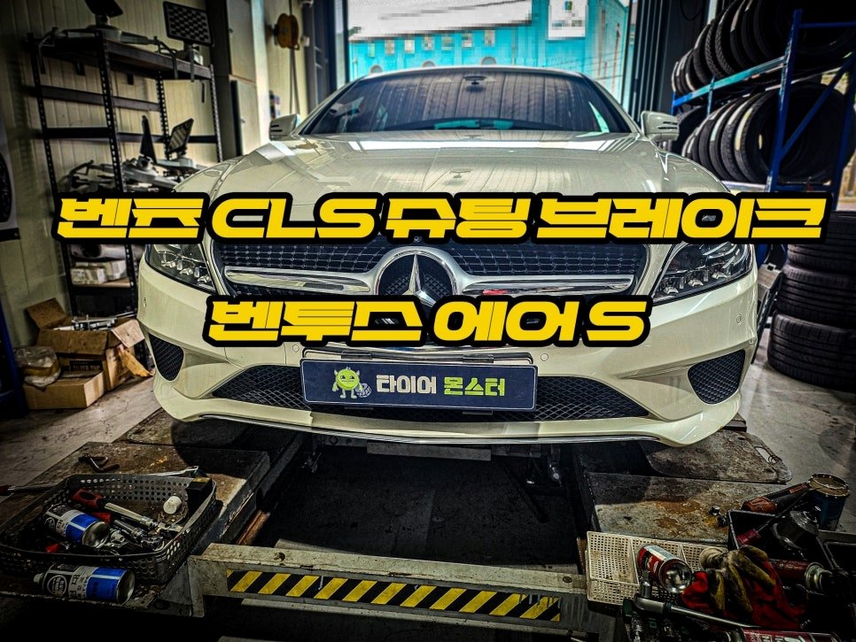 신장동 벤투스 에어S 타이어 교체 벤츠 CLS 슈팅브레이크 작업