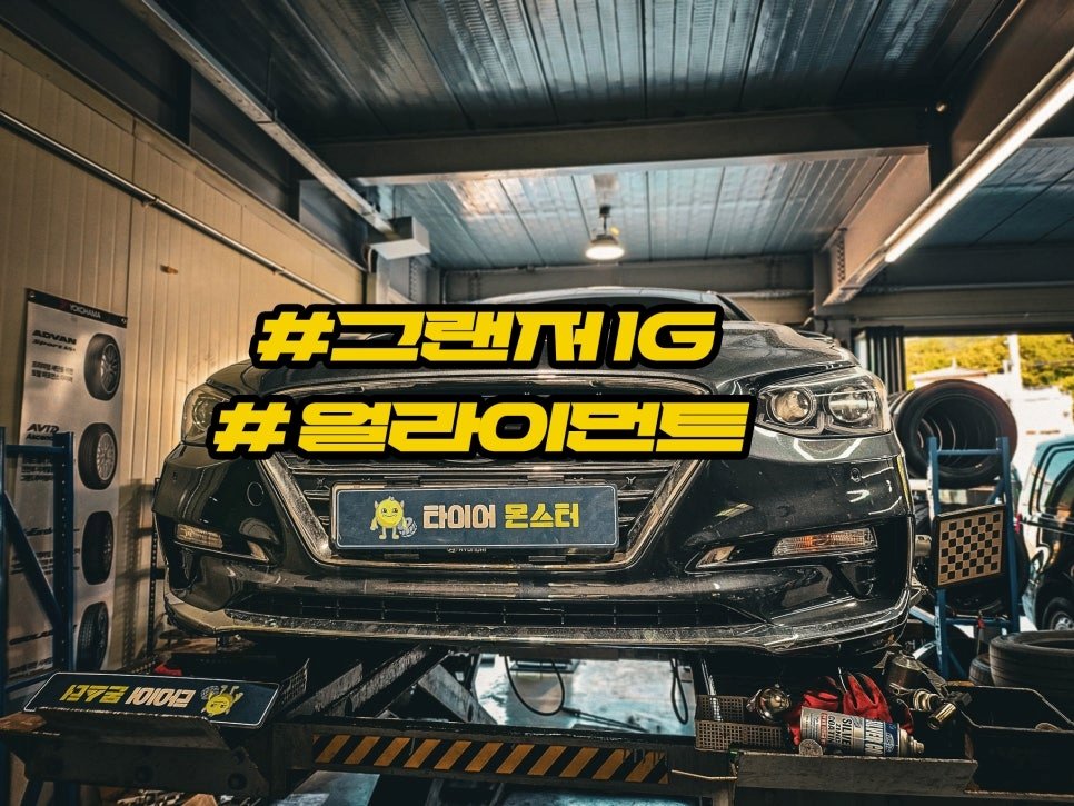 하남 그랜저 IG 얼라이먼트 로워 암 교체 후 핸들 틀어짐 해결